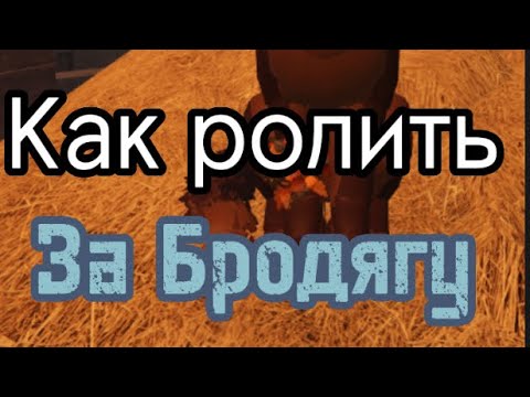 Видео: КАК РОЛИТЬ ЗА БРОДЯГУ В Cats Warriors Ultimate Edition: Коты Воители в Роблокс.