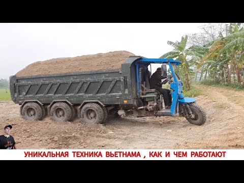 Видео: УНИКАЛЬНАЯ ТЕХНИКА ВЬЕТНАМА, КАК И ЧЕМ РАБОТАЮТ/ UNIQUE TRACTORS OF VIETNAM, HOW AND WHAT THEY WORK