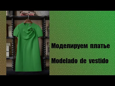 Видео: моделируем платье modelado de vestido #курсыкройкиишитья #diseño