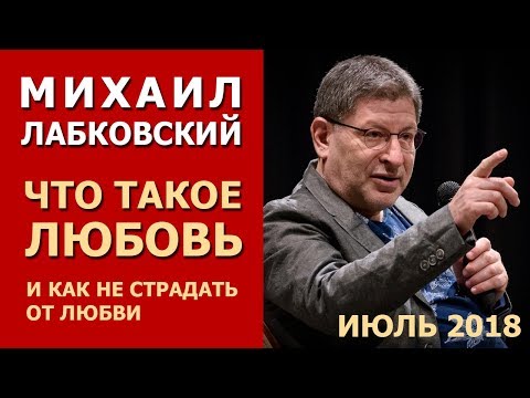 Видео: Что такое любовь? Как не страдать от любви и жить в гармонии? Михаил Лабковский от 3.07.2018