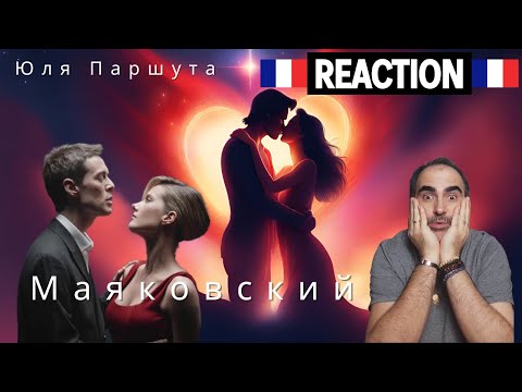 Видео: Юлия Паршута, Марк Тишман - Маяковский ║ Французская реакция!