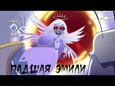 Видео: ~Падщая Эмили~ Озвучка комиксов Отель Хазбин. Hotel Hazbin comic