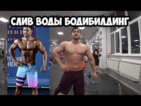 Видео: СЛИВ ВОДЫ БОДИБИЛДИНГ | КАК Я СЛИВАЛ ВОДУ К ТУРНИРУ | Максим Горносталь