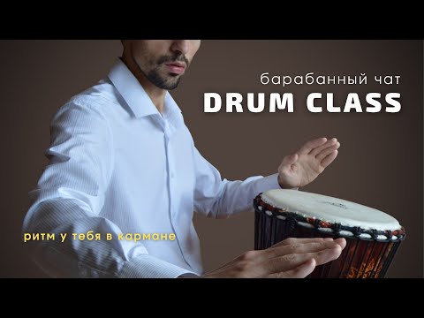 Видео: Барабанный чат DRUM CLASS