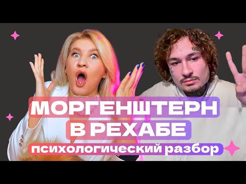 Видео: МОРГЕНШТЕРН : PЕXАБ, ПSИХОЗ, ZAВИСИМОСТИ | ПСИХОЛОГИЧЕСКИЙ РАЗБОР