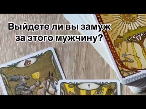 Видео: ВЫЙДЕТЕ ЛИ ВЫ ЗАМУЖ ЗА НЕГО⁉️