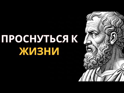 Видео: Искусство жить с мудростью стоицизм