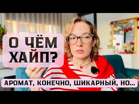 Видео: ❤️‍🔥Новый хайповый аромат распакуем вместе🎁  #духи #парфюм #perfume #ароматы