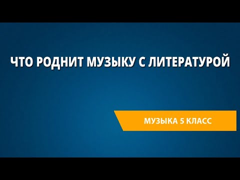 Видео: Что роднит музыку с литературой. Музыка 5 класс.