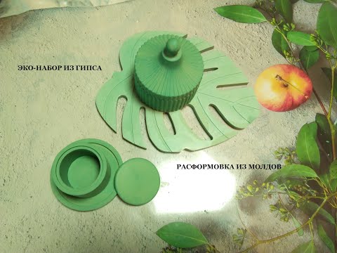 Видео: НОВОЕ ХОББИ. Заливка эко-набора из гипса. Расформовка из молдов. ЧАСТЬ 2.