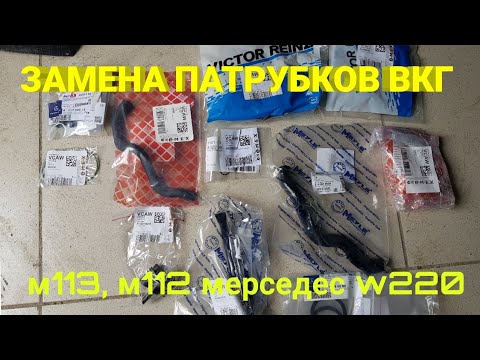 Видео: Замена патрубков ВКГ м113 мерседес w220 s500