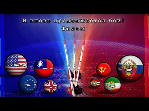 Видео: COUNTRYBALLS | Фильм | «И вновь продолжается бой!» Альтернативное будущее мира с 2023 года