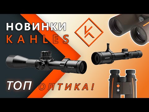 Видео: Оптические прицелы Kahles. Обзор новинок.