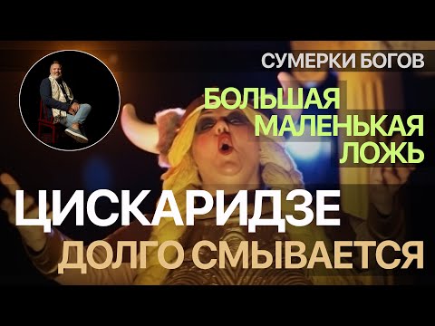 Видео: Сумерки богов. БОЛЬШАЯ МАЛЕНЬКАЯ ЛОЖЬ. ЦИСКАРИДЗЕ ДОЛГО СМЫВАЕТСЯ