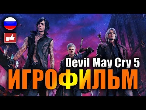 Видео: Devil May Cry 5 ИГРОФИЛЬМ русские субтитры ● PC прохождение без комментариев ● BFGames