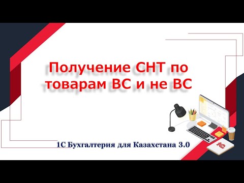 Видео: Получение СНТ по товарам ВС и не ВС в 1С