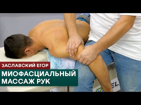 Видео: Миофасциальный массаж рук. Заславский Егор