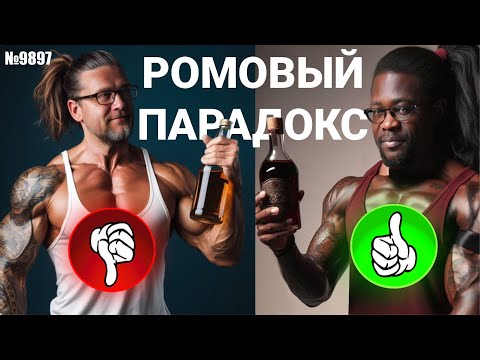 Видео: Ромовый парадокс. Почему черный Ром лучше?