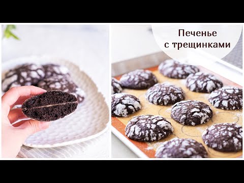 Видео: Печенье с трещинками | Шоколадное печенье | Elena Stasevich HM