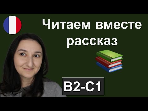 Видео: 📖🇫🇷Читаем рассказ на французском с комментариями (B2 \ C1)