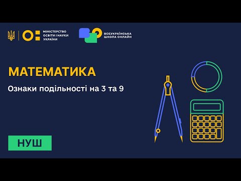 Видео: Математика. Ознаки подільності на 3 та 9