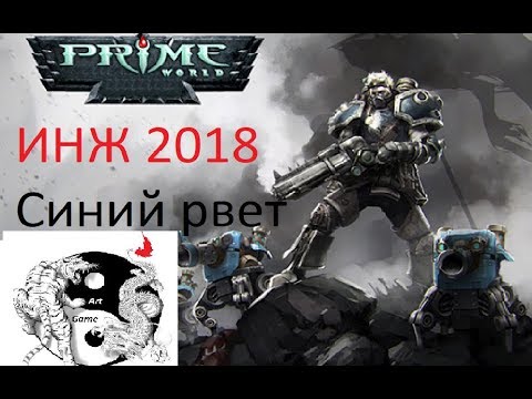 Видео: Prime World.Синий инж на что он способен?!