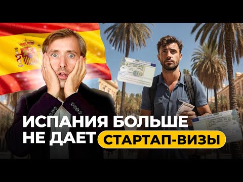 Видео: Как получить стартап-визу Испании в 2024 году?