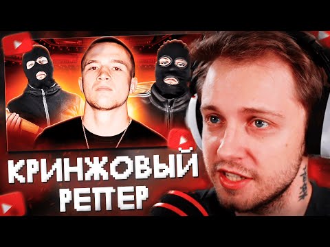 Видео: СТИНТ СМОТРИТ: ICEGERGERT - САМЫЙ КРИНЖОВЫЙ РЭПЕР