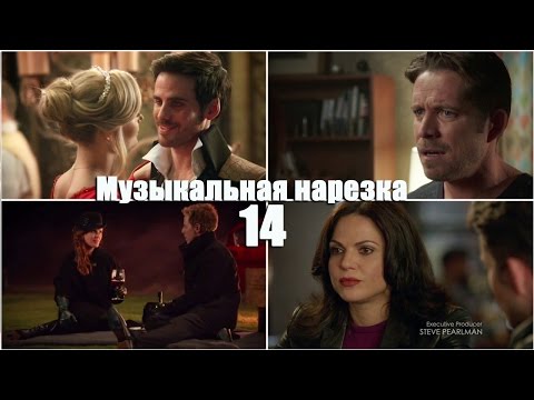 Видео: ► ОДНАЖДЫ В СКАЗКЕ || Музыкальная нарезка 14