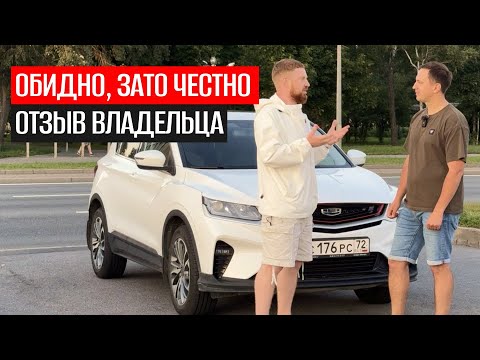 Видео: ЧЕСТНЫЙ ОТЗЫВ ВЛАДЕЛЬЦА GEELY COOLRAY, джили кулрей отзывы владельцев, джили кулрей 2022