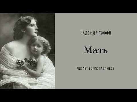 Видео: Надежда Тэффи "Мать"