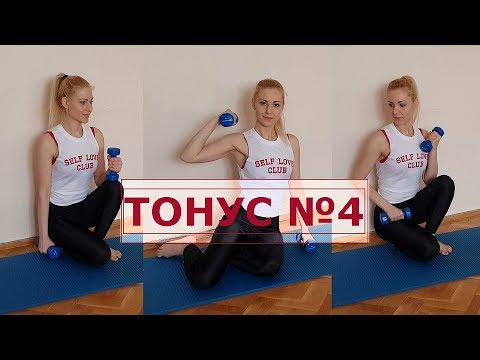 Видео: Тренировка за ръце и корем // Тонус 4