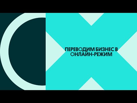 Видео: Переводим бизнес в онлайн-режим — практические советы от экспертов OLX ( вебинар)