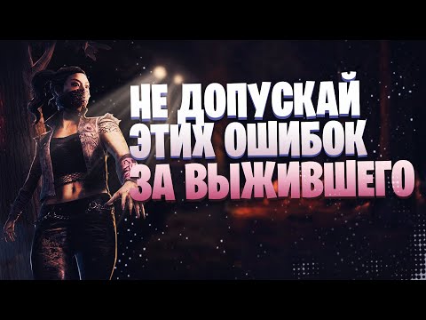 Видео: НЕ ДОПУСКАЙ этих 8 ОШИБОК за ВЫЖИВШЕГО в Dead by daylight