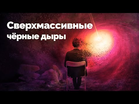 Видео: СВЕРХМАССИВНЫЕ ЧЁРНЫЕ ДЫРЫ