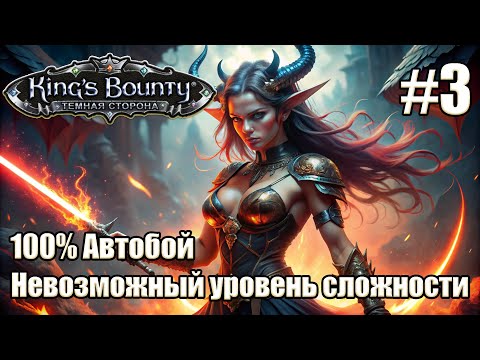 Видео: Уникальное прохождение King's Bounty: Dark Side. Невозможный. 100% Автобой. #3