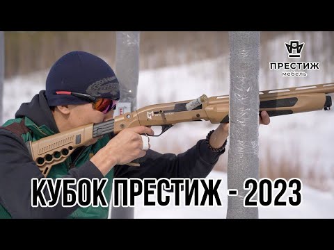 Видео: Кубок Престиж 2023