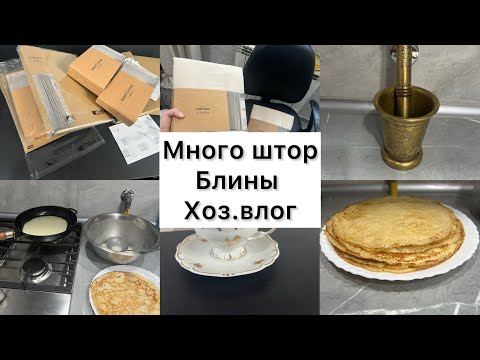 Видео: Покупка штор/Масленица/ Влог на новом месте