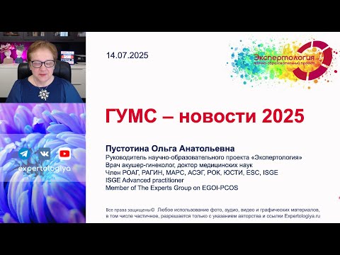 Видео: ГУМС - новости 2025 l Пустотина О. А.