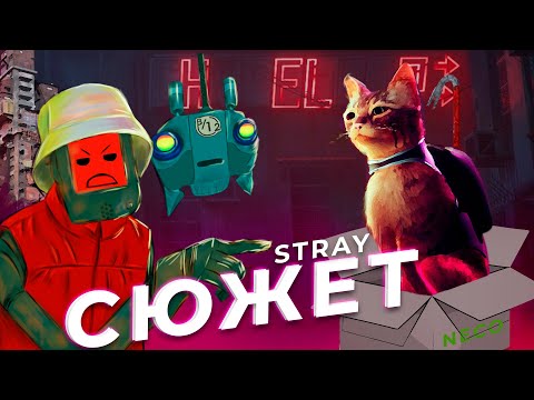 Видео: ВЕСЬ СЮЖЕТ STRAY