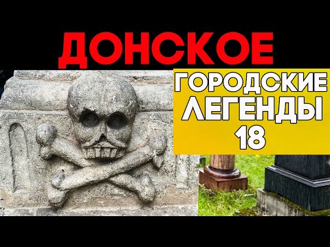 Видео: Донское кладбище. Жуткие могилы забытых веков + Звезды СССР