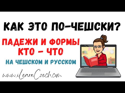 Видео: В чем разница между падежами в русском и в чешском?