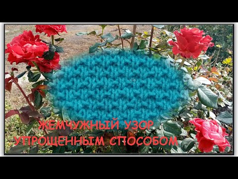Видео: ЖЕМЧУЖНЫЙ УЗОР ПРОСТЫМ БЫСТРЫМ СПОСОБОМ 913 Вязание Узоры спицами
