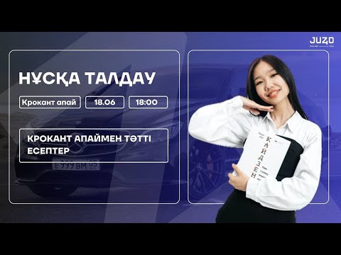 Видео: КРОКАНТ АПАЙМЕН НҰСҚА ТАЛДАУ