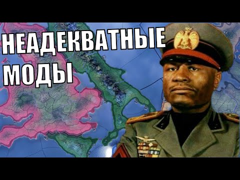 Видео: Неадекватные моды в HOI4 (14)