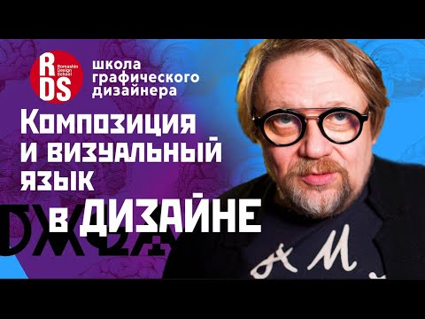 Видео: Раскройте силу визуального мышления: основы композиции графического дизайна