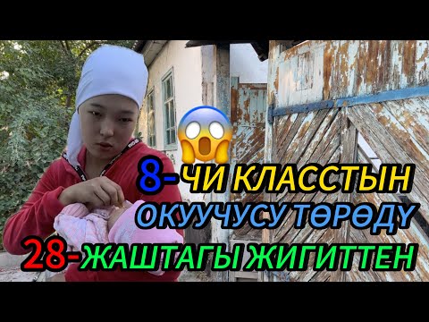 Видео: 8/ЧИ КЛАСС ЖАШ КЫЗ ТӨРӨДҮ АТА ЭНЕСИ ЭМНЕ ДЕЙТ ? ЖООП ИЗДЕП КӨРДҮК…