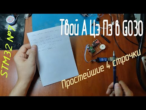 Видео: [STM32] №7 АЦП и 4 строчки кода