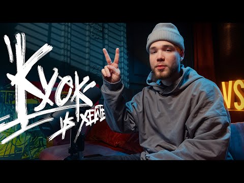 Видео: КУОК ПРОТИВ ХЕЙТЕРОВ #vsrap