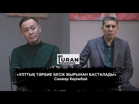 Видео: «Ұран»  ютуб каналының кезекті қонағы —Санжар Керімбай (ағартушы,  жазушы)